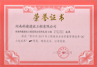 od官网登录阳光QC小组荣获“郑州市2017年工程建设全面质量管理优秀QC小组成果”一等奖