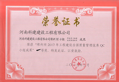 od官网登录绿洲QC小组荣获“郑州市2017年工程建设全面质量管理优秀QC小组成果”一等奖