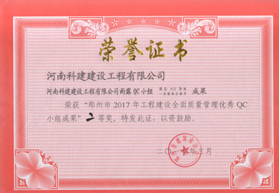od官网登录雨露QC小组荣获“郑州市2017年工程建设全面质量管理优秀QC小组成果”二等奖