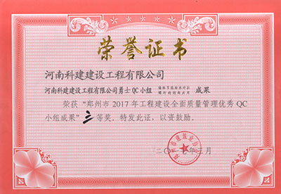 od官网登录勇士QC小组荣获“郑州市2017年工程建设全面质量管理优秀QC小组成果”三等奖