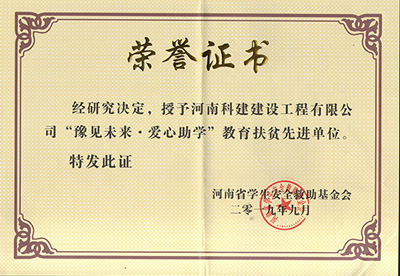 od官网登录被授予“豫见未来 · 爱心助学教育扶贫先进单位”