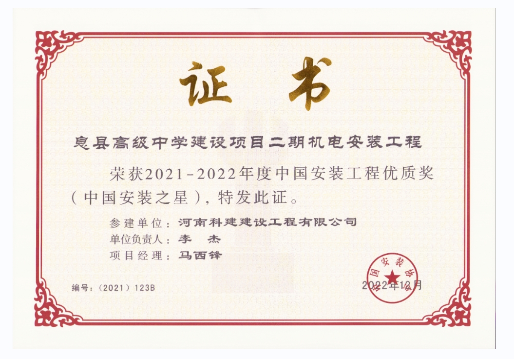 中国安装工程优质奖-息县高级中学建设项目二期.jpg