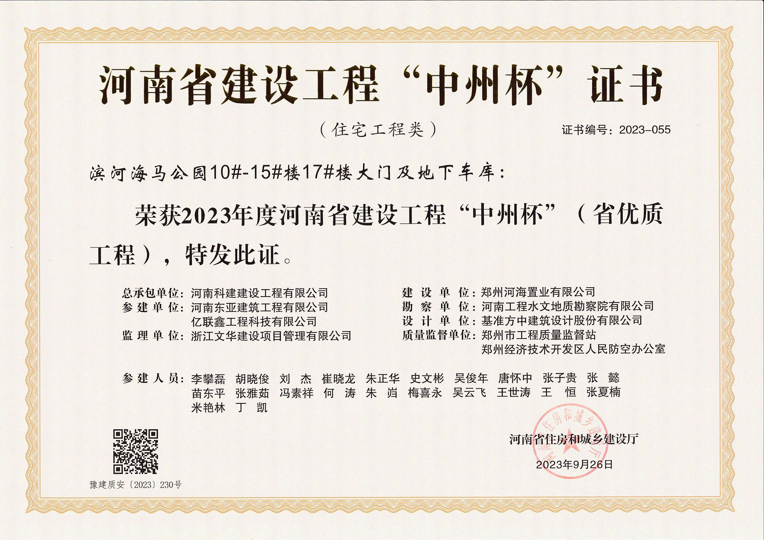 河南省建设工程“中州杯”证书-滨河海马公园10#-15#楼17#楼大门及地下车库.jpg