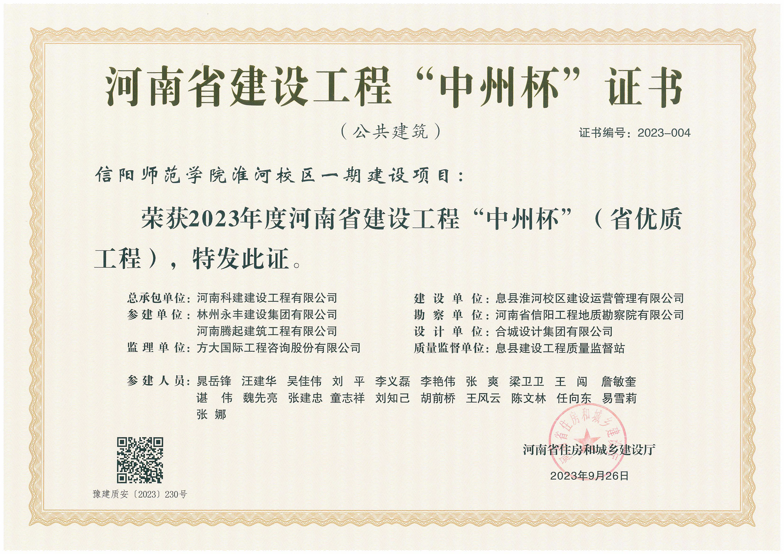 河南省建设工程“中州杯”证书-信阳师范学院淮河校区一期建设项目.jpg
